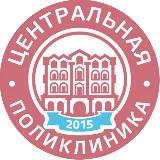 Аватарка канала ЦЕНТРАЛЬНАЯ ПОЛИКЛИНИКА