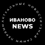 Аватарка канала Иваново NEWS🔥