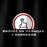 Аватарка канала Бизнес на пальцах с Корневой