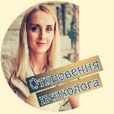 Аватарка канала Откровения психолога