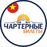 Аватарка канала 🇻🇳Билеты на чартеры | Горящие туры