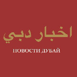 Аватарка канала ND: Новости Дубай
