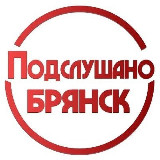 Аватарка канала 🔞ПОДСЛУШАНО БРЯНСК