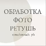 Аватарка канала Обработка фото | Ретушь