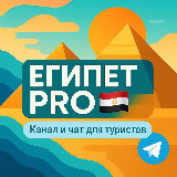 Аватарка канала Египет PRO 🇪🇬 | Чат | Отели | Хургада | Шарм Эль Шейх