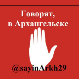 Аватарка канала 🚨 Говорят, в Архангельске 🇷🇺