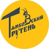 Аватарка канала Тамбовский трутень 🐝