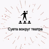 Аватарка канала Суета вокруг театра