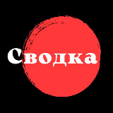 Аватарка канала "Сводка❗️"
