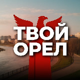 Аватарка канала Твой Орёл