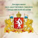 Аватарка канала Закупки Свердловской области
