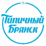 Аватарка канала ТИПИЧНЫЙ БРЯНСК | НОВОСТИ