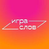 Аватарка канала Игра слов