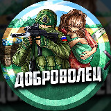 Аватарка канала ДОБРОВОЛЕЦ