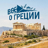 Аватарка канала Всё о Греции 🇬🇷🏛️