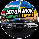 Аватарка канала Авторынок Украина-Болгария/ Moreman AutoChannel