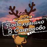 Аватарка канала Подслушано Сафоново