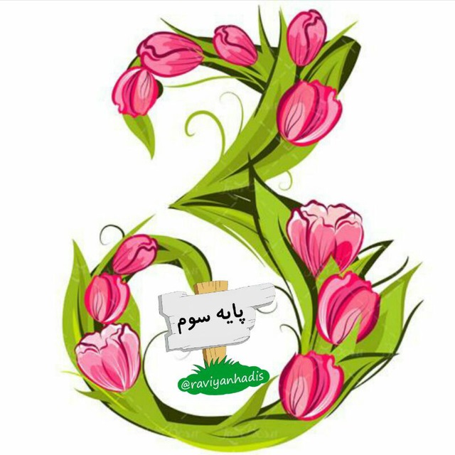 پایه سوم راویان حدیث avatar