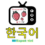 Аватарка канала Корей тілі / 한국어 / Корейский / Kulpynay_korea