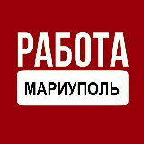 Аватарка канала Работа Мариуполь Работа в Мариуполе Вакансии Мариуполь Вакансии в Мариуполе Объявления Мариуполь