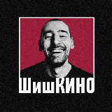 Аватарка канала ШишКИНО