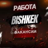 Аватарка канала 🔥ВАКАНСИИ🔥🇰🇬