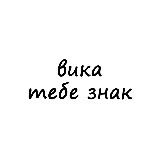 Аватарка канала вика, тебе знак