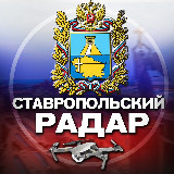 Аватарка канала Радар Ставропольского края