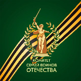 Аватарка канала Комитет семей воинов Отечества