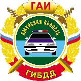 Аватарка канала Госавтоинспекция Амурской области