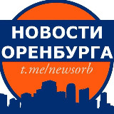 Аватарка канала Новости Оренбурга