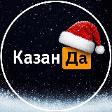 Аватарка канала КазанДа | Казань