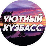 Аватарка канала Уютный Кузбасс