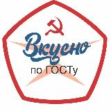 Аватарка канала Вкусно по ГOCTy🥘