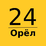 Аватарка канала Орёл 24 | Главные новости
