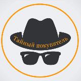 Аватарка канала Тайный покупатель Россия и СНГ | Эксперты | Аудиторы | Агенты | Работа Россия