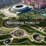 Аватарка канала "Краснодар • Новости"