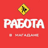 Аватарка канала Работа в Магадане (Вакансии)