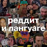 Аватарка канала Реддит и лангуаге