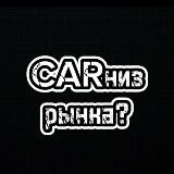 Аватарка канала "CARниз рынка"
