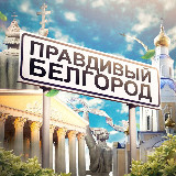 Аватарка канала Правдивый Белгород