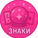 Аватарка канала Знаки свыше