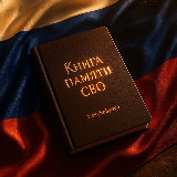 Аватарка канала Книга памяти СВО