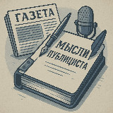 Мысли Публициста avatar