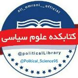 [ کتابکده علوم سیاسی ] avatar