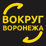 Аватарка канала Вокруг Воронежа