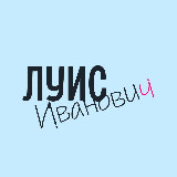 Аватарка канала Луис Иванович