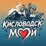Аватарка канала Мой Кисловодск | Новости