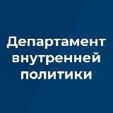 Аватарка канала Департамент внутренней политики Брянской области