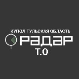 Аватарка канала КУПОЛ ТУЛЬСКАЯ ОБЛАСТЬ. Радар Т.О.⚠️